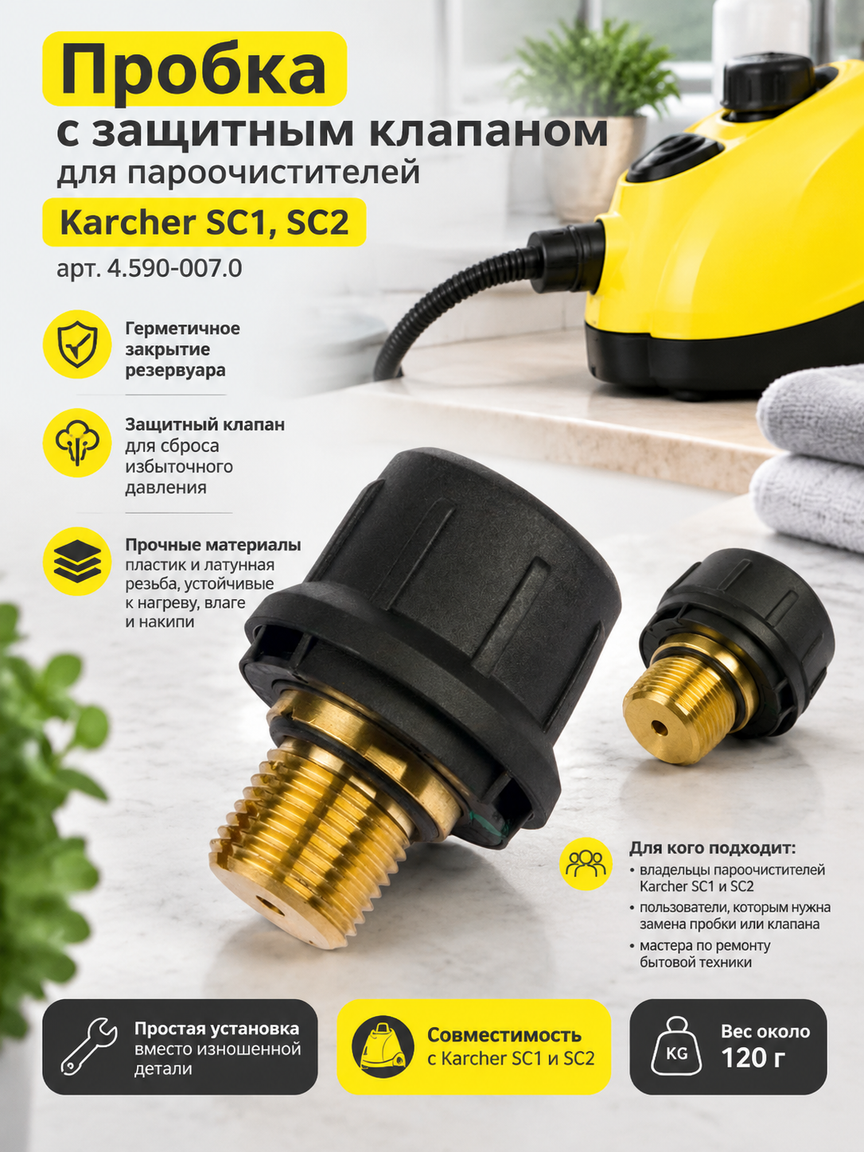 Пробка с защитным клапаном для пароочистителей SC1, SC2, латунная, артикул 4.590-007.0