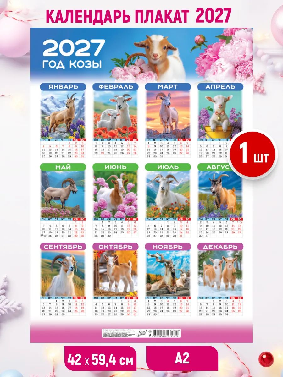 Настенный листовой календарь 2027, 1шт 59,4*42