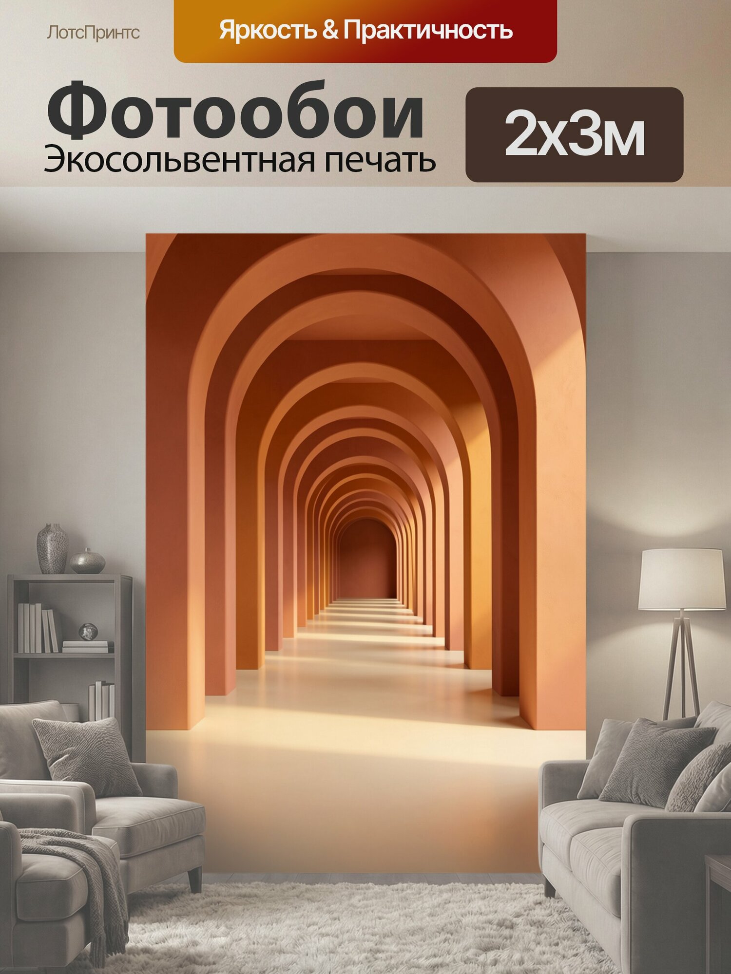 Фотообои "Терракотовый коридор с арками. Минималистичная архитектурная перспектива с чередой сводов, теплые песочные и глиняные оттенки." 200x300 см. экосольвентная печать