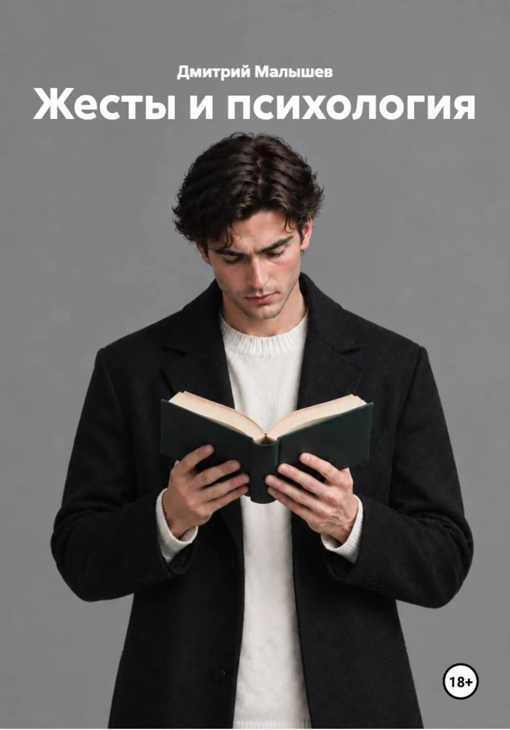 Жесты и психология [Цифровая книга]