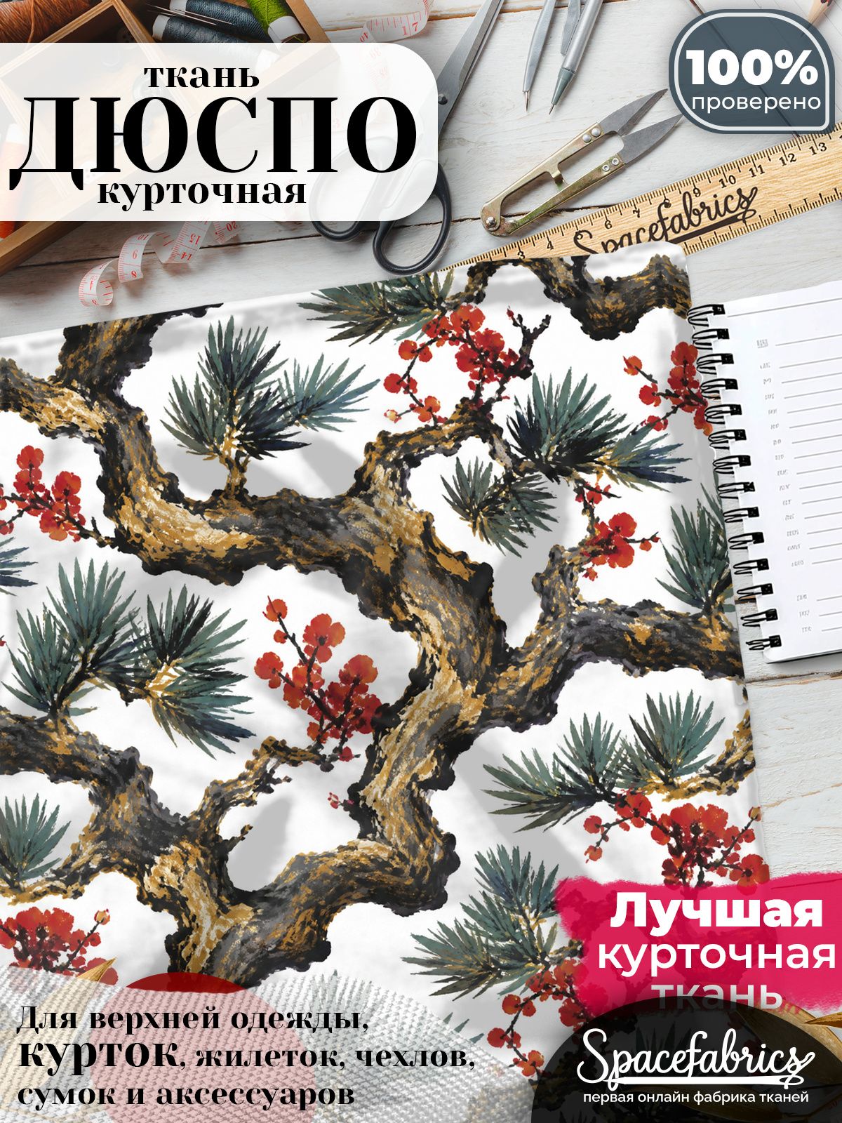 Курточная ткань Дюспо 240T WR PU Milky, плащёвка для шитья одежды, 147х100 см, 85 г/м2, с принтом Ветви сосны