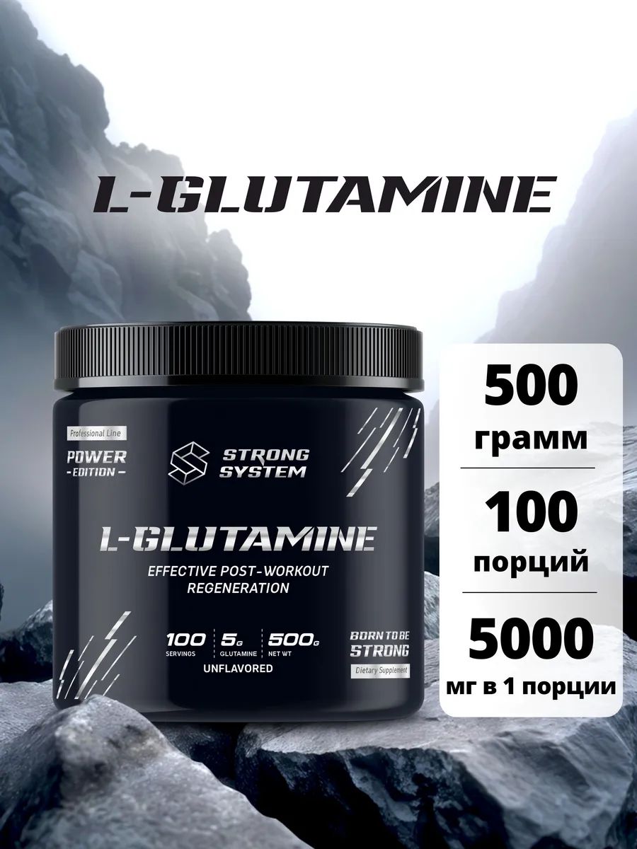 L-Глютамин Strong System для восстановления, порошок, без вкуса, 500 г