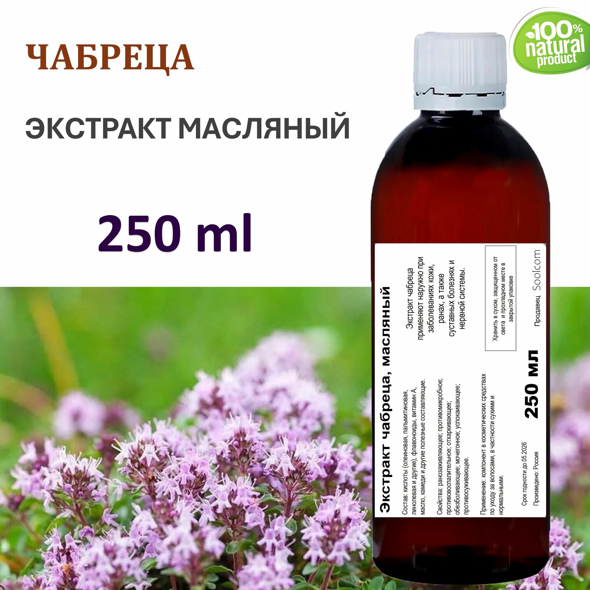 Экстракт чабреца, масляный - 250 мл