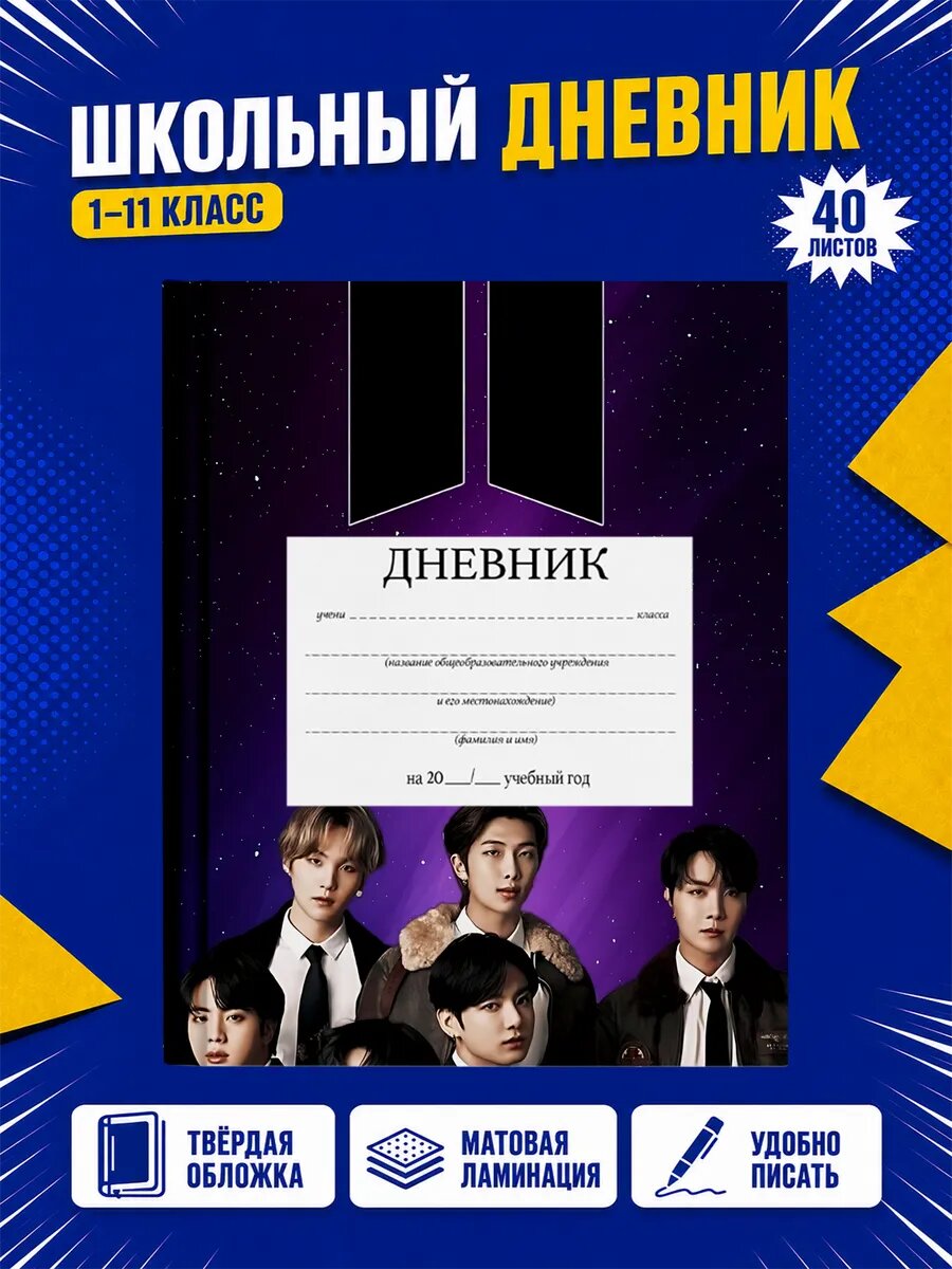 Школьный дневник BTS