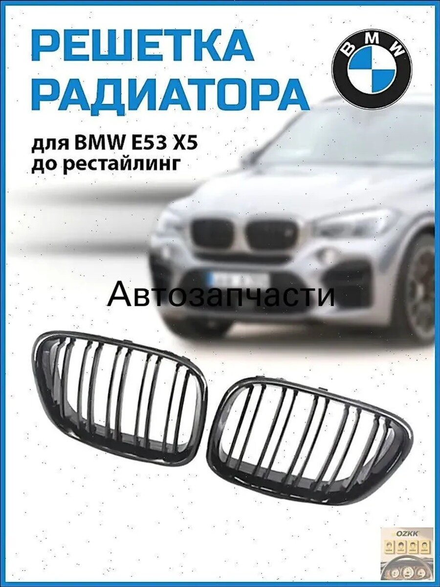 Решетка радиатора (ноздри) БМВ E53 Х5 двойные ребра03 гг черный глянец