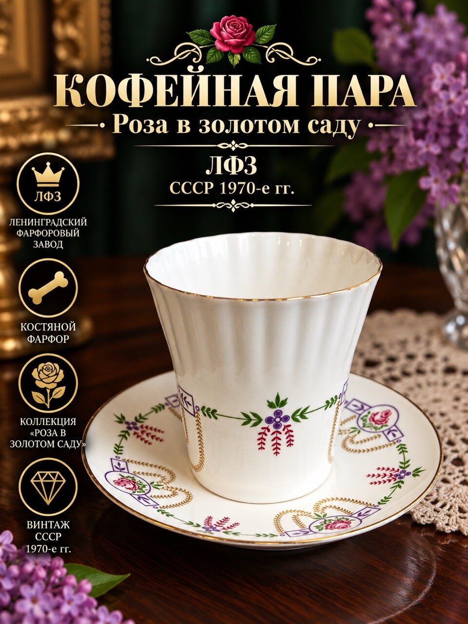 Кофейная пара шикарная ЛФЗ костяной фарфор Роза в золотом саду, винтаж СССР 1970-е гг