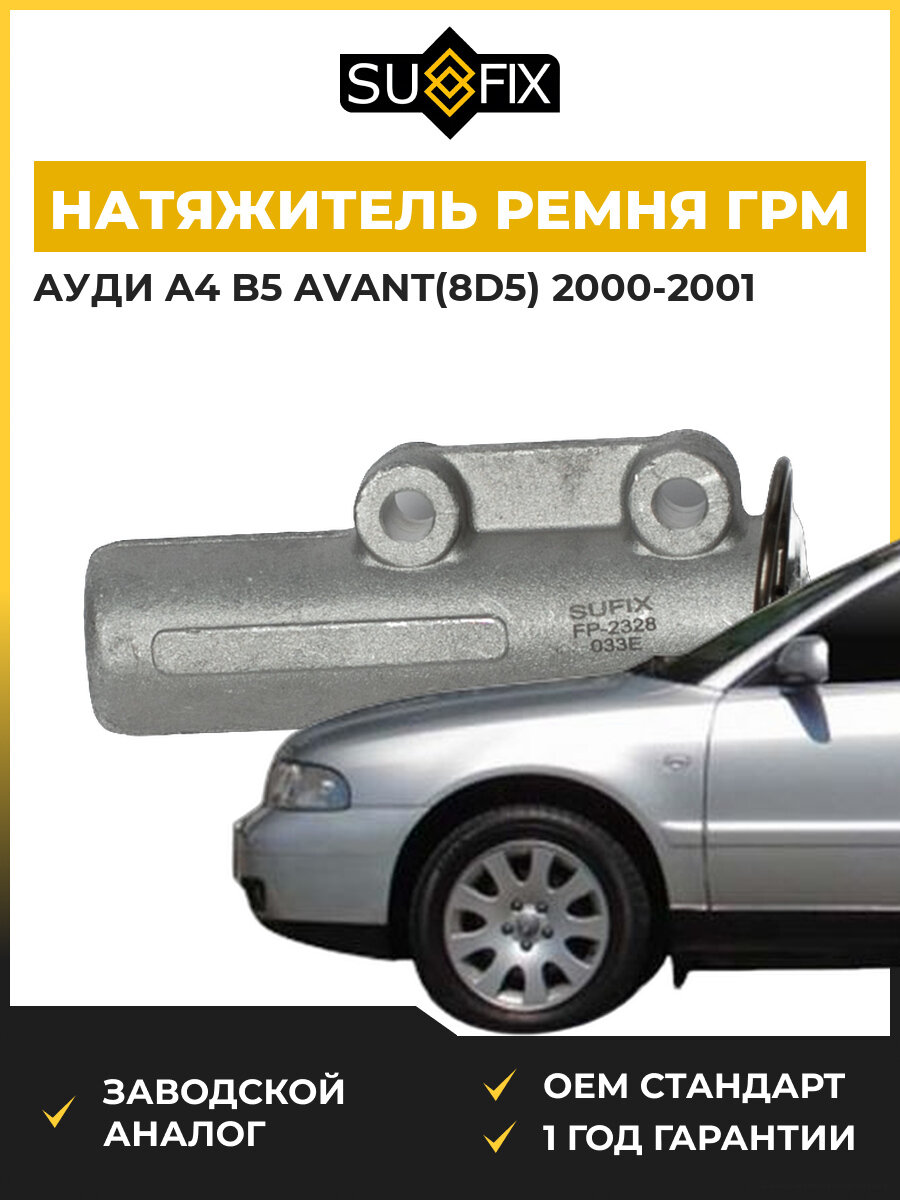 Натяжитель ремня ГРМ SUFIX FP2328 Ауди A4 B5 Авант Audi A4 B5 Avant 2000-2001
