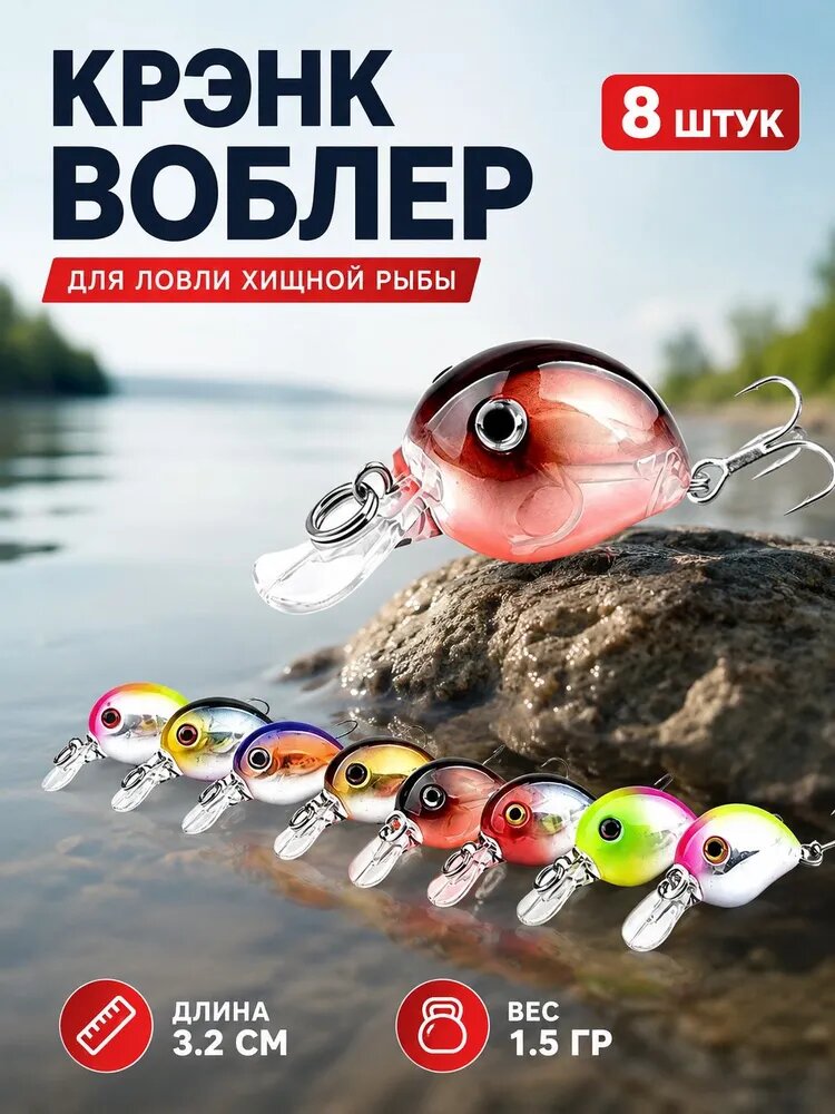 Набор кренков 8шт 3.2см 1.5г воблер для ловли хищной рыбы