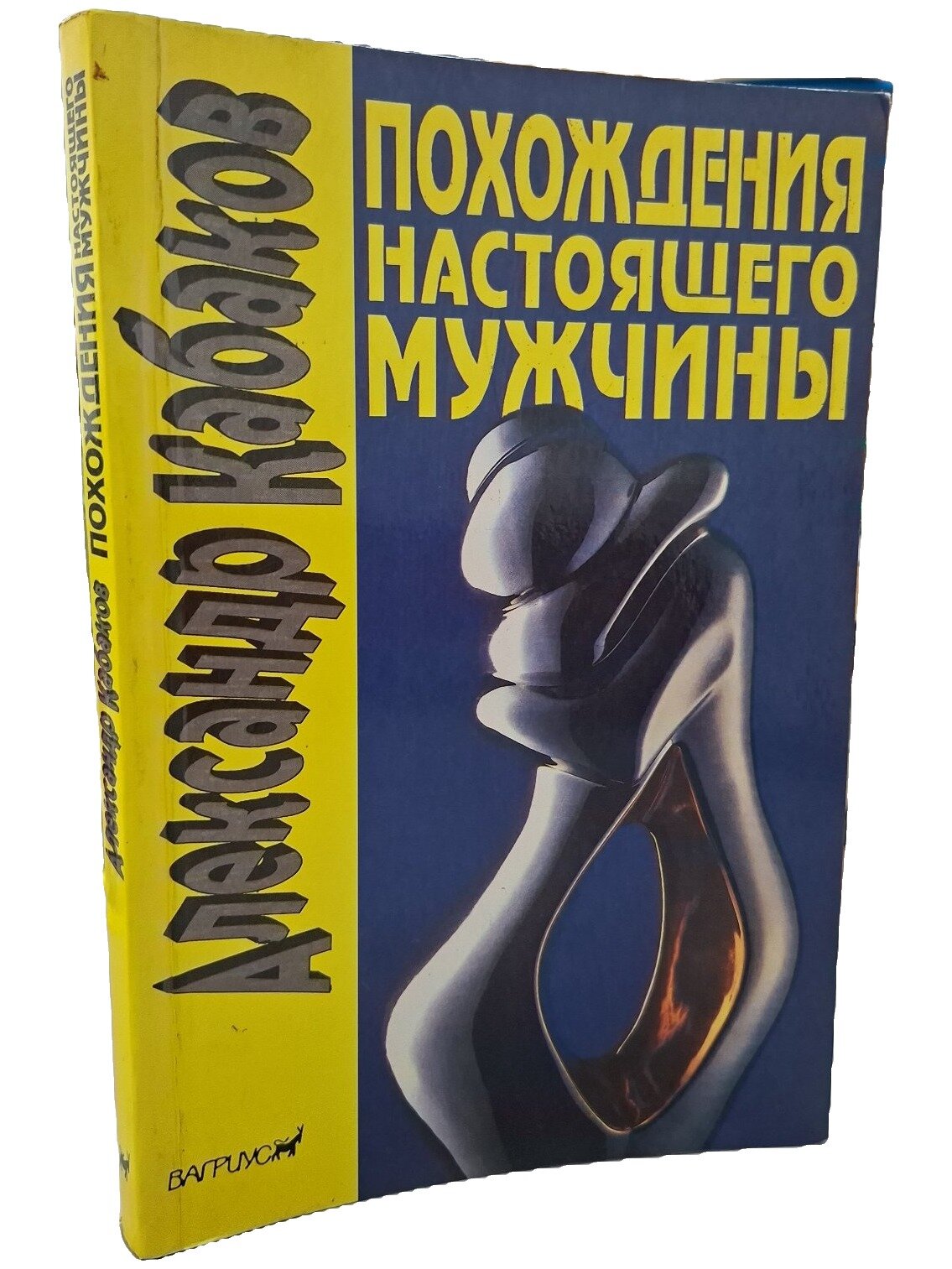 Похождения настоящего мужчины в Москве и других невероятных местах. 1993. Мягкая обложка. 320 стр