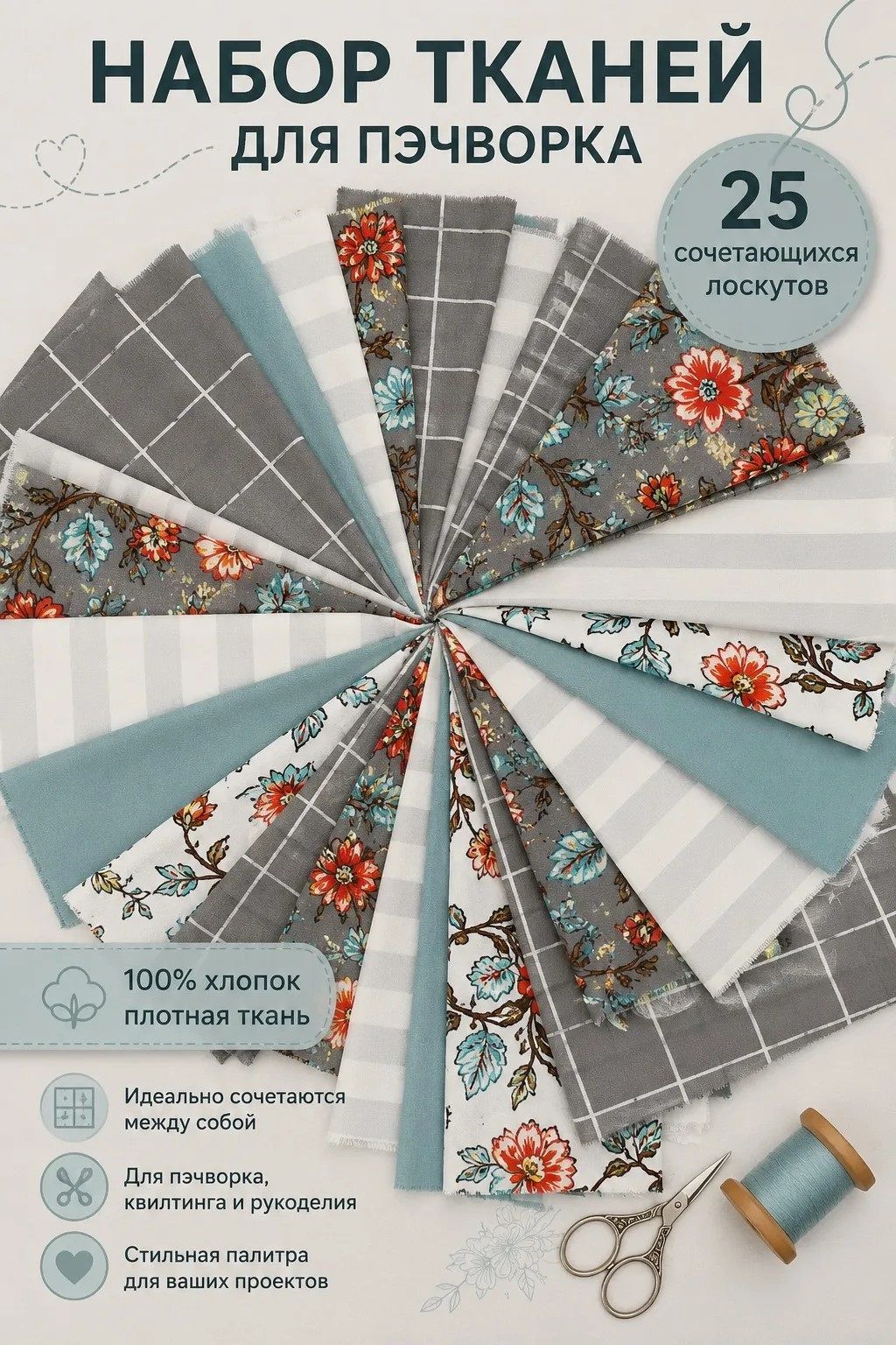 Ткань для шитья, набор для рукоделия, пэчворка, творчества, 25 отрезов 19х19 см. Поплин, 100% хлопок, плотность 125 м2