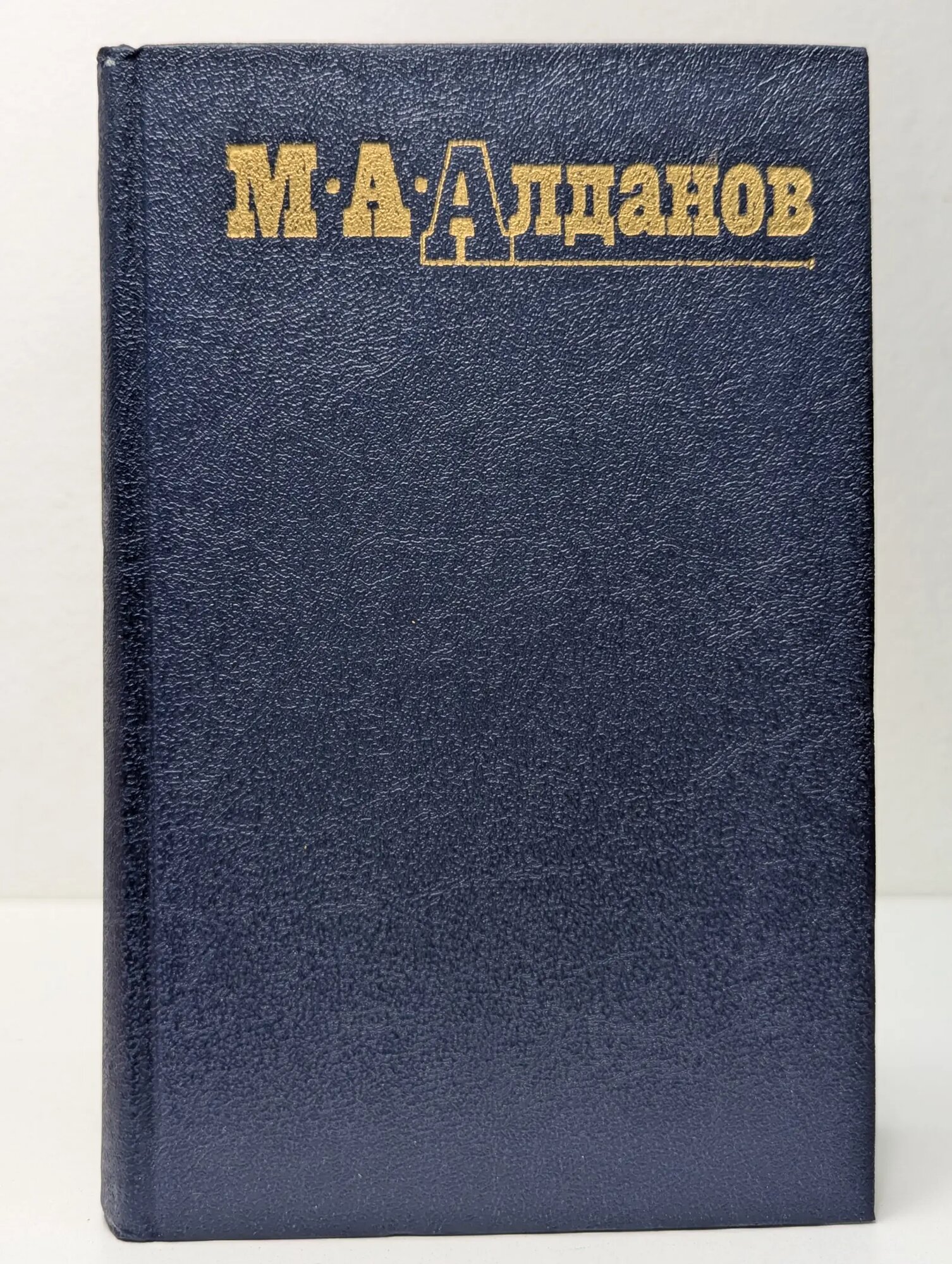 Библиотека Огонек. Марк Алданов. Собрание сочинений в 6 томах. Том 2 Алданов Марк Александрович 1991