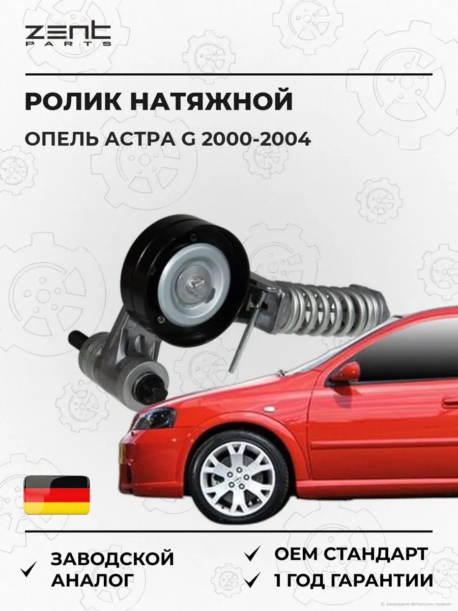 Ролик натяжной Zentparts Z23682 Опель Астра G Opel Astra G T98 2000-2004