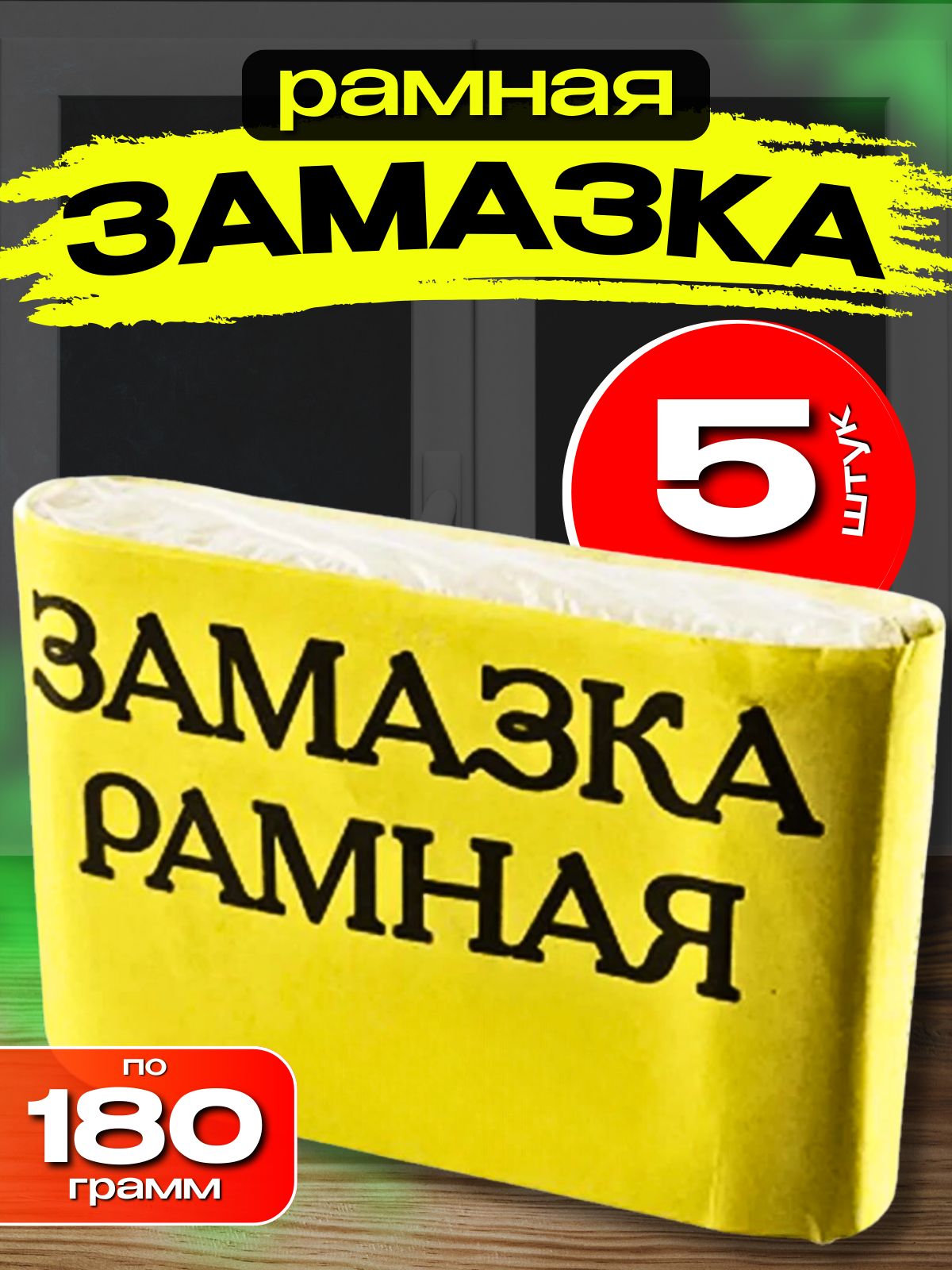 Замазка для окон и деревянных рам 5 штук, пластичная