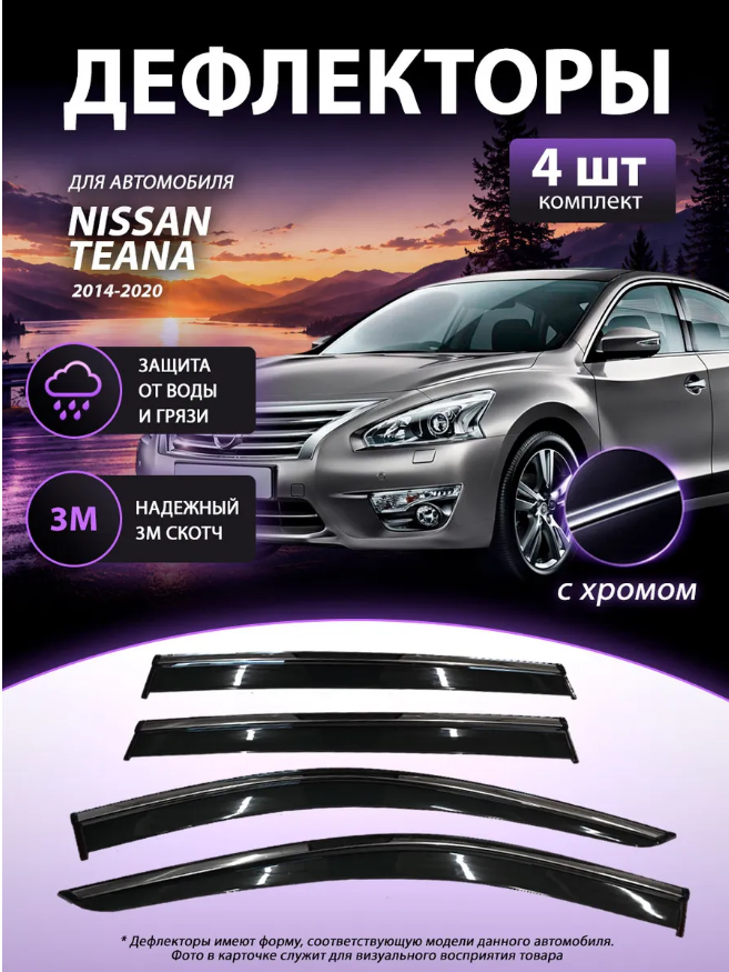 Дефлектор Ветровик ARTWAY Nissan Teana 13- с хром молдингом