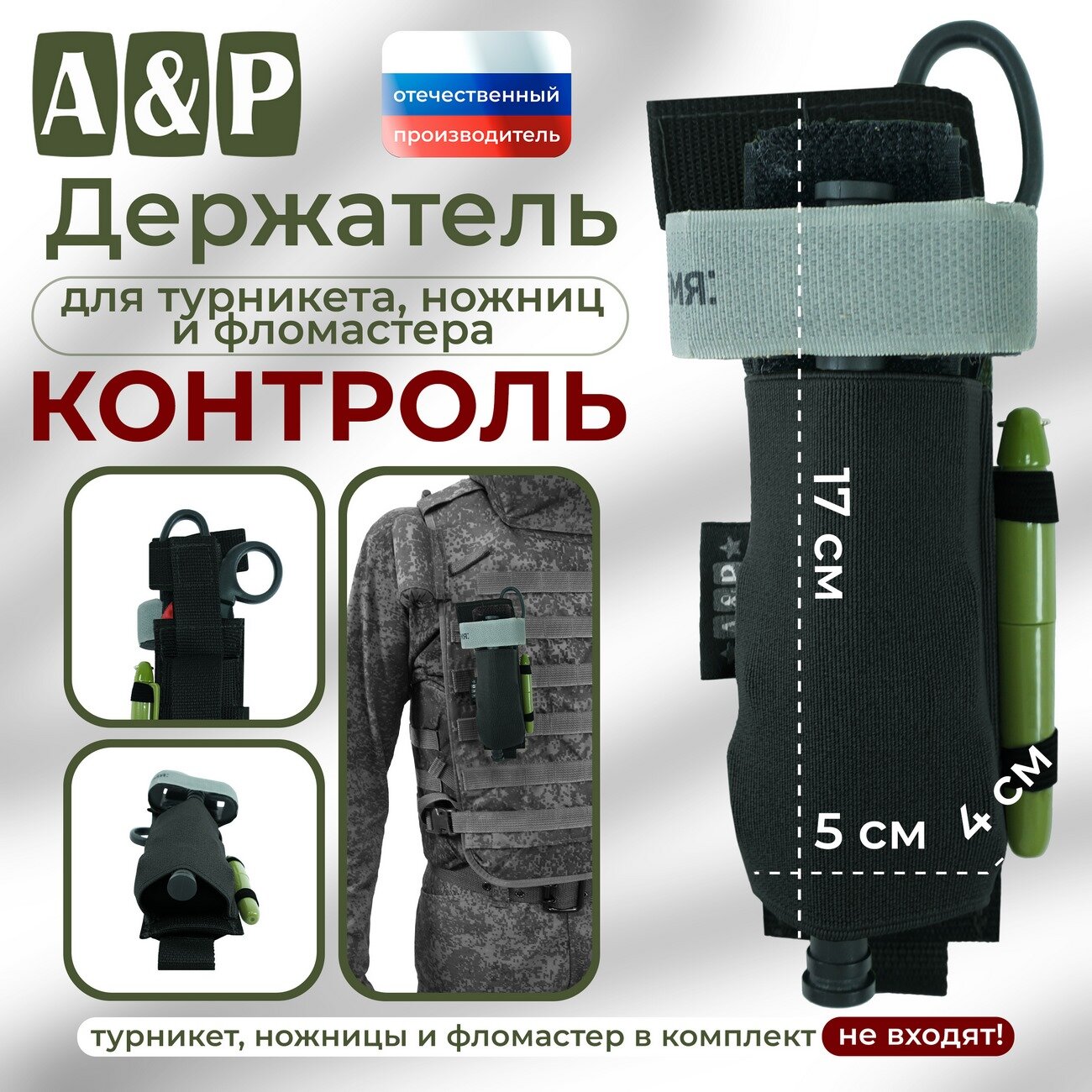 Держатель для турникета, ножниц и фломастера "Контроль". Цвет: черный.