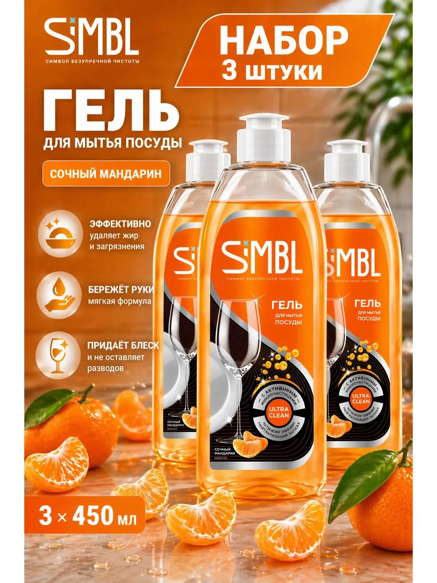 Набор 3 шт Simbl Гель для мытья посуды Мандарин 450 мл