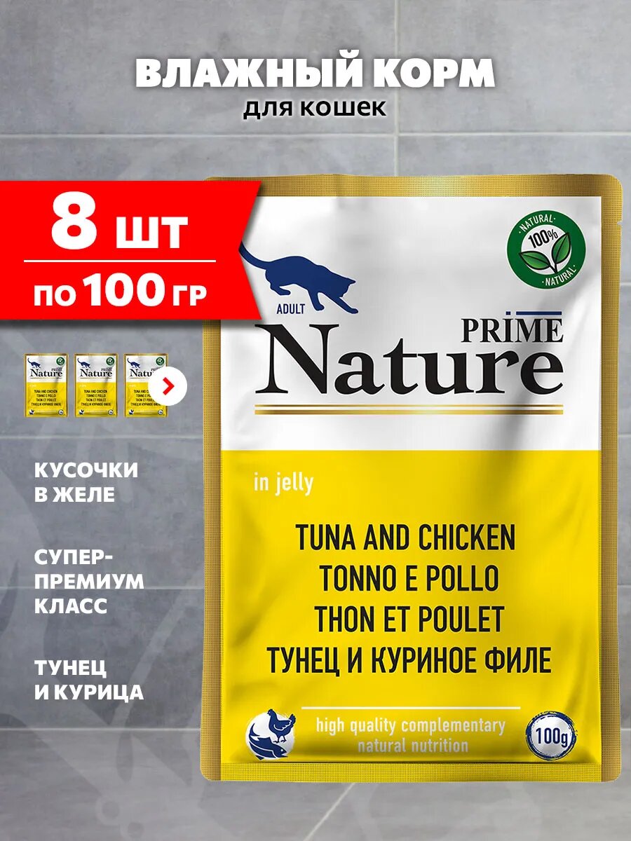 Корм влажный Корм влажный Prime Nature Tuna & Chicken для взрослых кошек, тунец, курица в желе, 100 г 8 шт