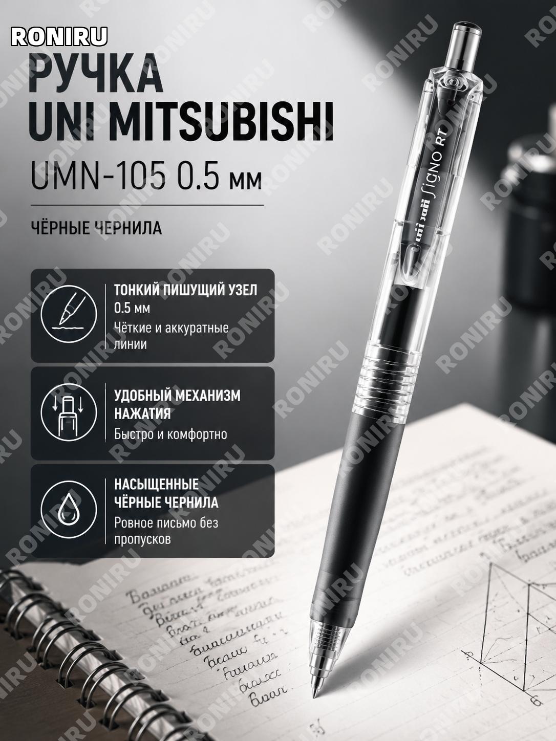 Гелевая ручка UNI Mitsubishi UMN105 0.5 мм черная, 1 шт, для письма и учебы, японская ручка с нажимным механизмом