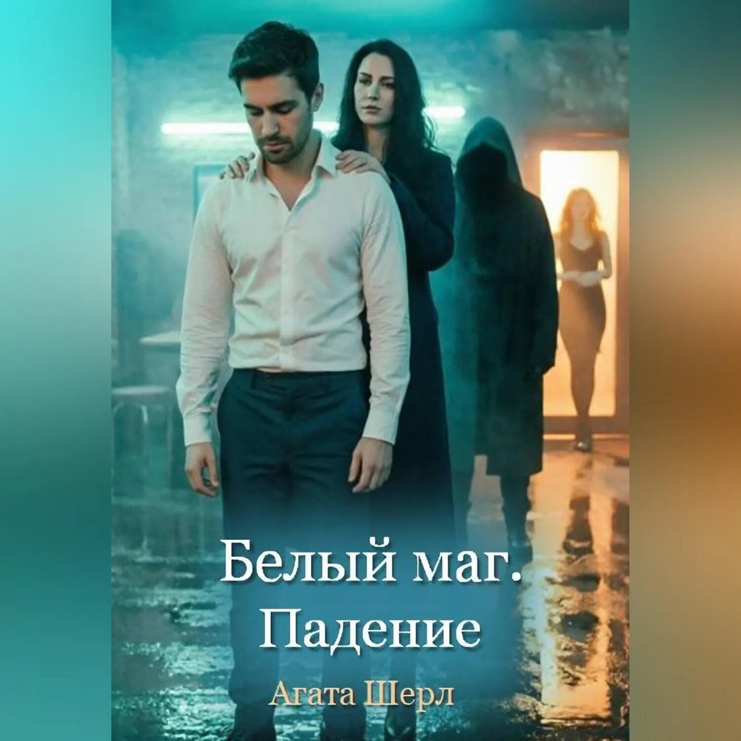 Белый маг. Падение [Аудиокнига]