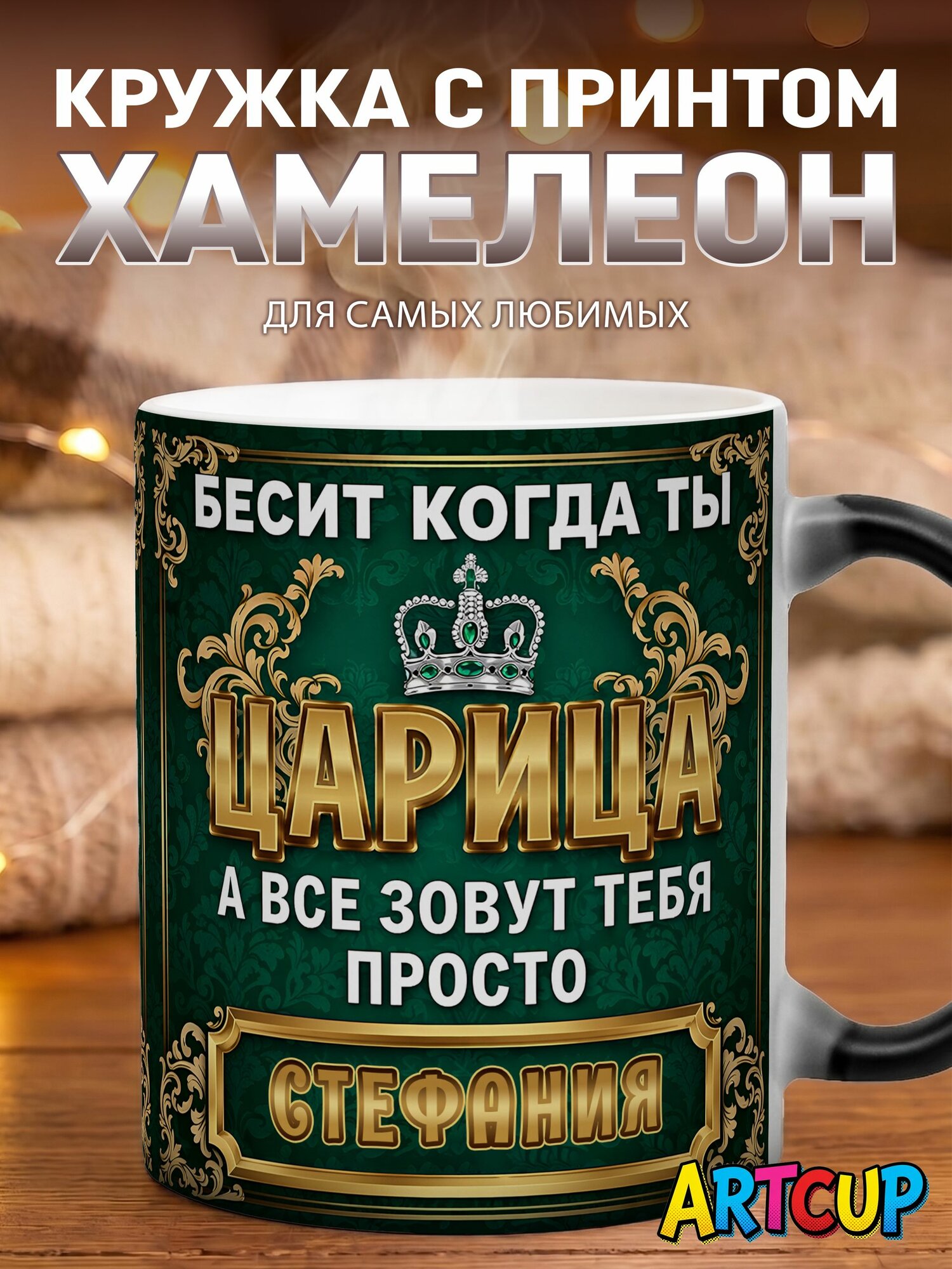 Кружка хамелеон Царица Стефания 330 мл