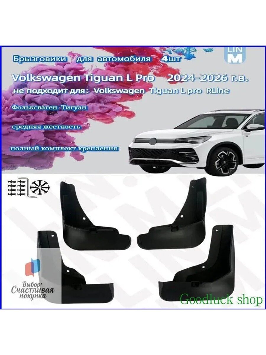 Брызговики, арт. Volkswagen Tiguan L Pro China Market (2024-2026 г. в.)