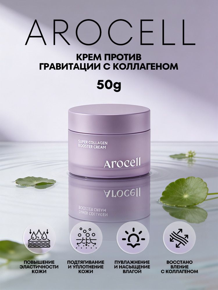 Крем Arocell Super Collagen Booster Cream - антигравитационный укрепляющий крем для лица