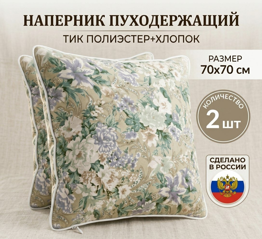 Наперник 70x70 см 2 шт, светло-бежевый