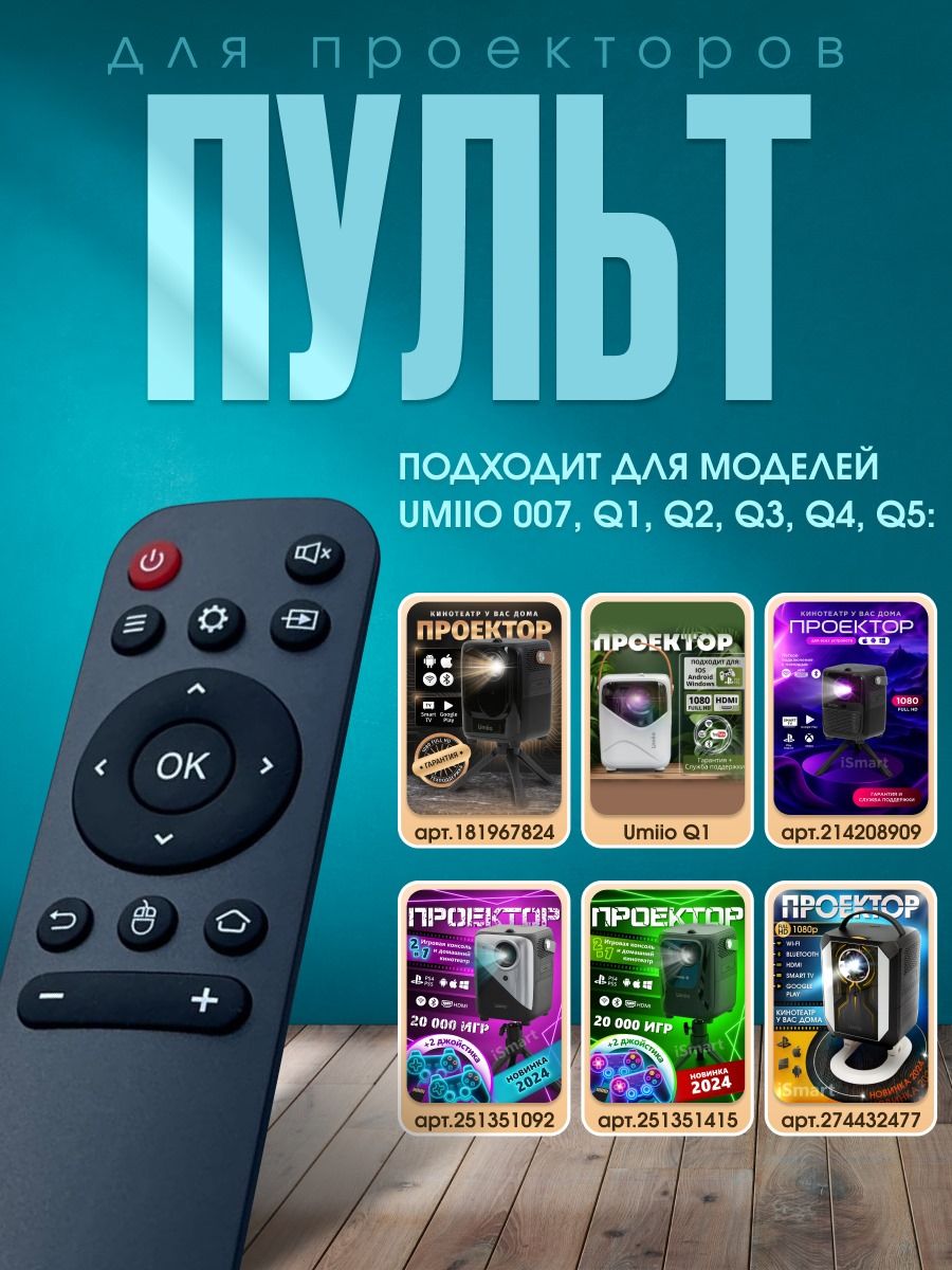 Пульт для проектора моделей Q2 и 007