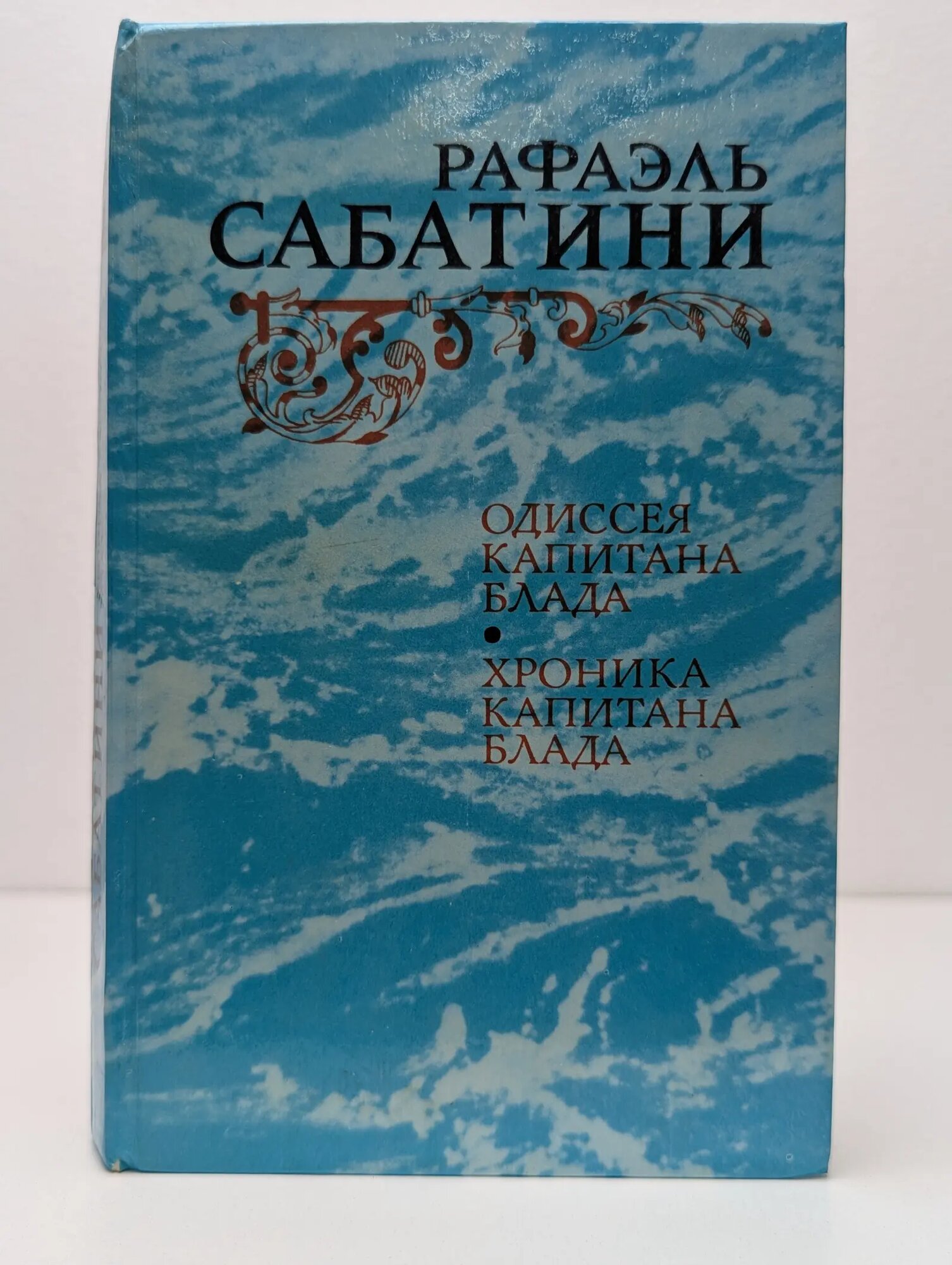 Одиссея Капитана Блада. Хроника капитана Блада Сабатини Рафаэль 1984