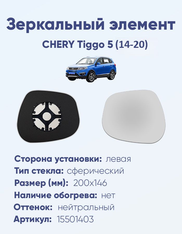 Зеркальный элемент левый CHERY Tiggo 5 (14-20) сфера нейтральный без обогрева