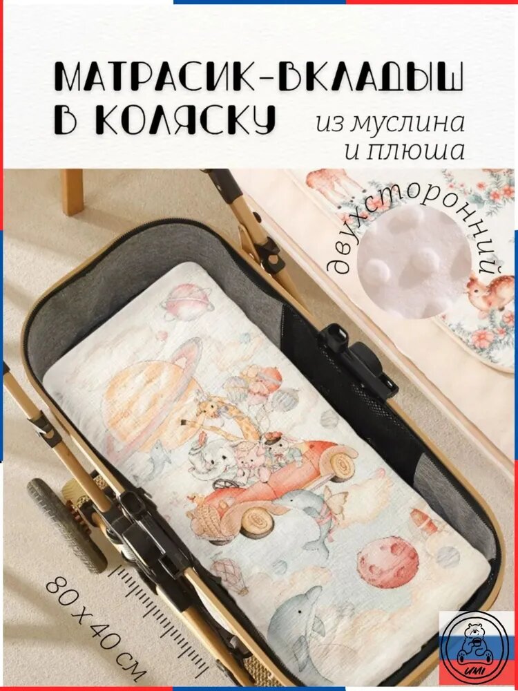 Матрас в коляску люльку двухсторонний из муслина и плюша, вкладыш с утеплителем, 80х40 см Зверята в машине