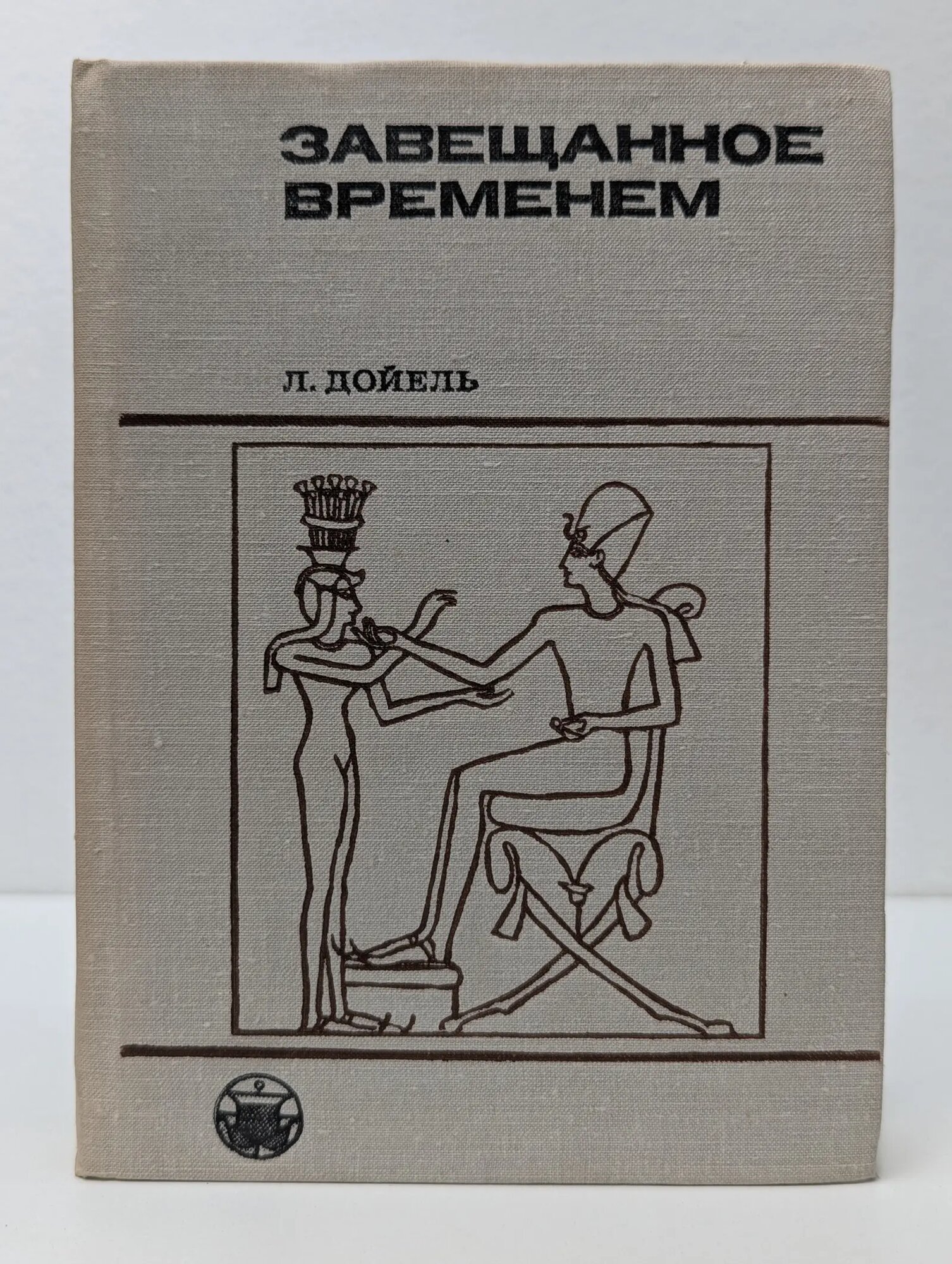 Культура народов Востока. Завещанное временем. Поиски памятников письменности Дойель Лео 1980