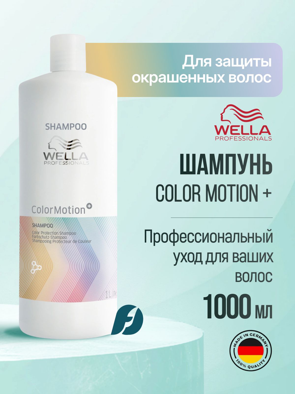 Wella Professionals Color Motion+ Шампунь для защиты цвета, 1000 мл