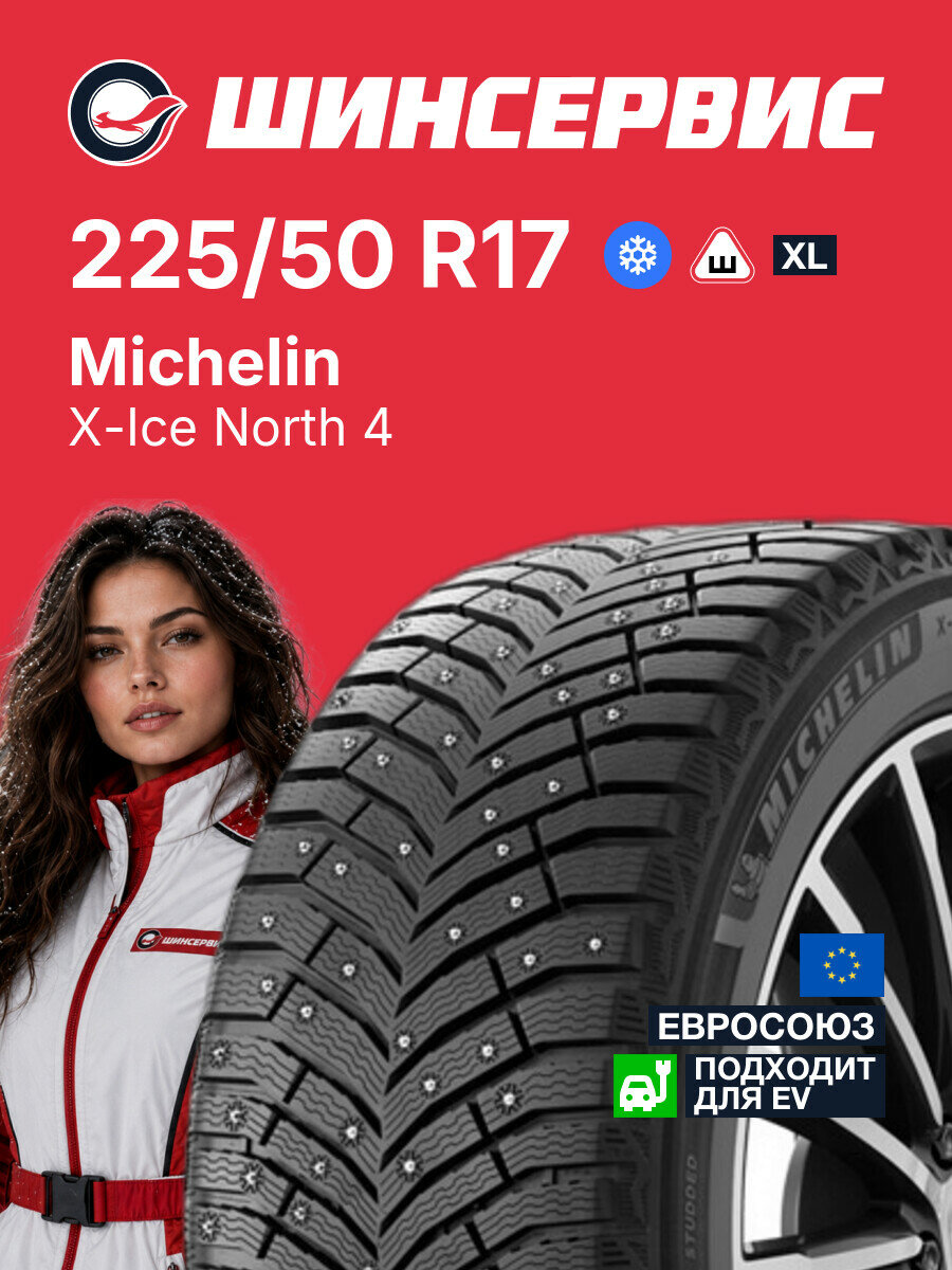 Зимняя шипованная шина Michelin X-Ice North 4 225/50 R17 98 T, зимняя автомобильная резина