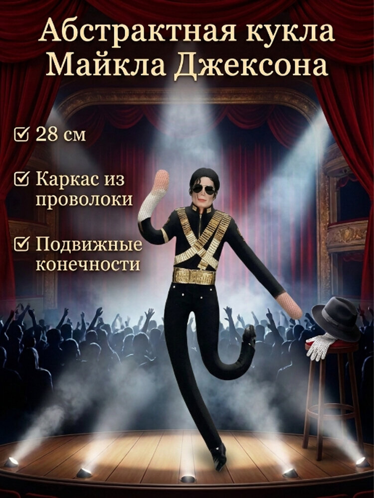 Абстрактная подвижная кукла Майкла Джексона с проволочным каркасом, подарок