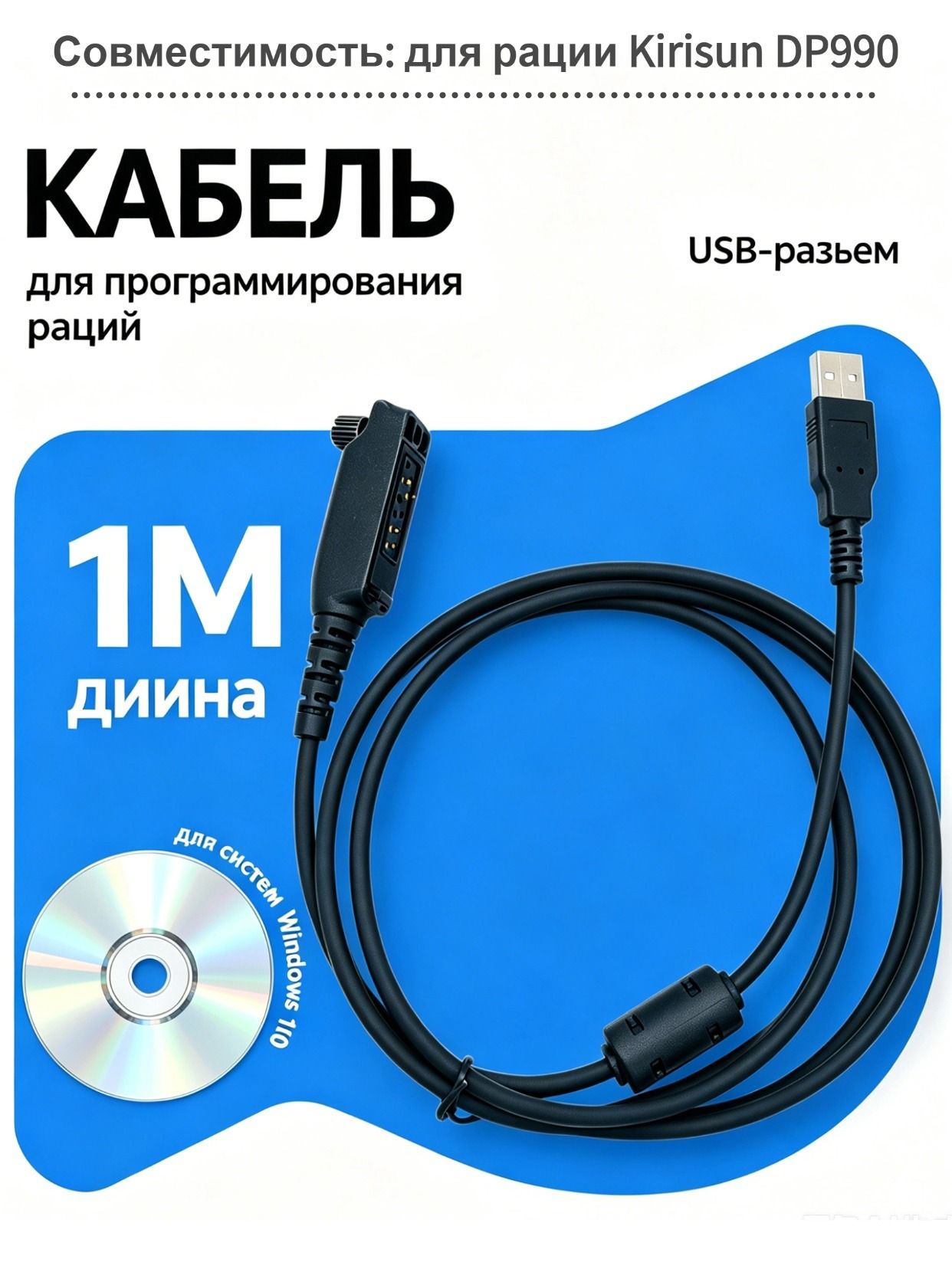 USB-кабель для программирования рации Kirisun DP990, длина 100 см