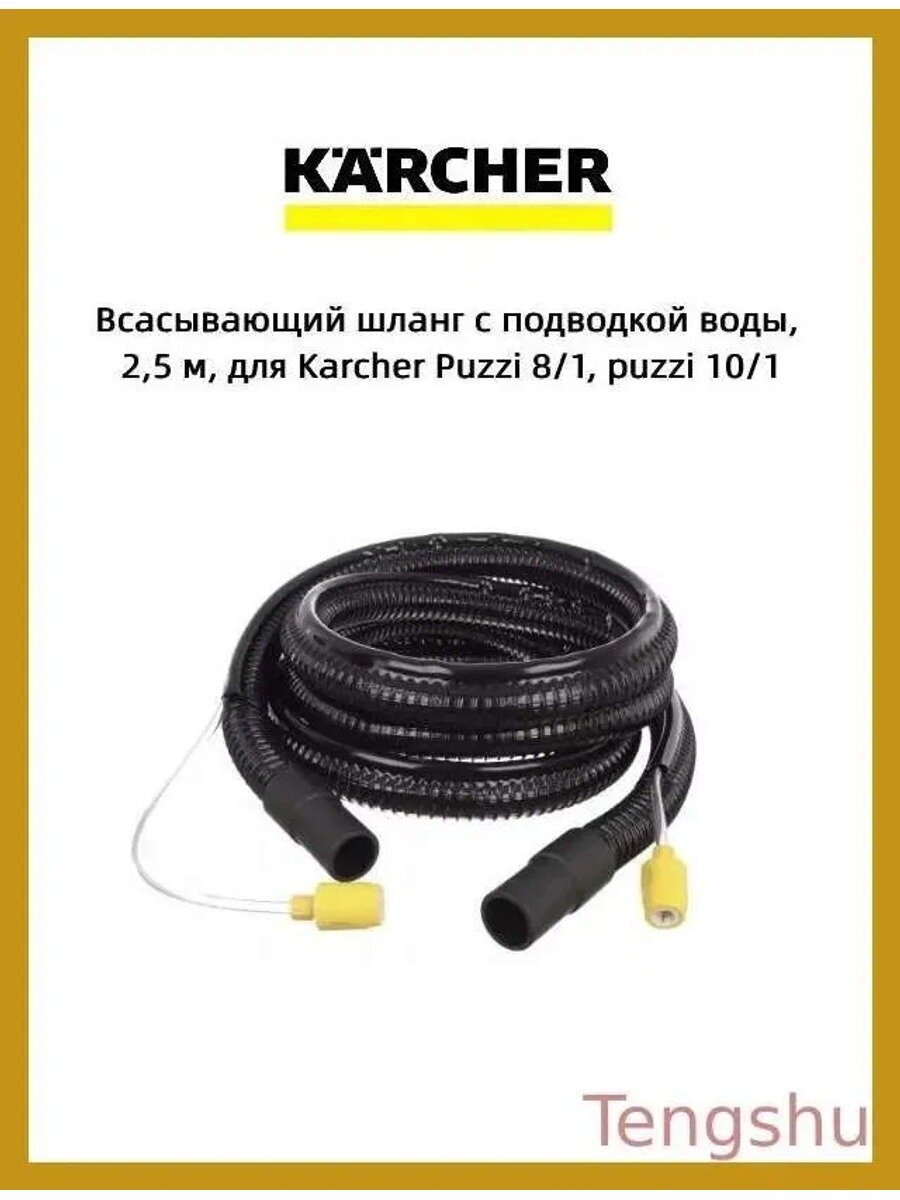 Всасывающий шланг с подводкой воды, 2,5 м, для Karcher Puzzi 8/1, puzzi 10/1