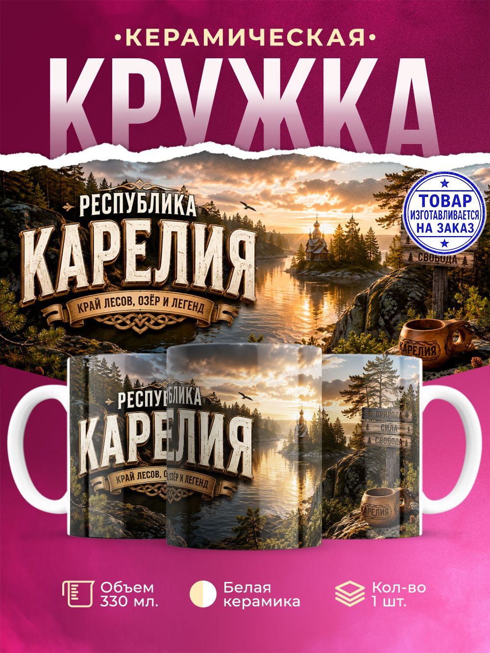 Кружка керамическая "Карелия", 330 мл, 1 штука.