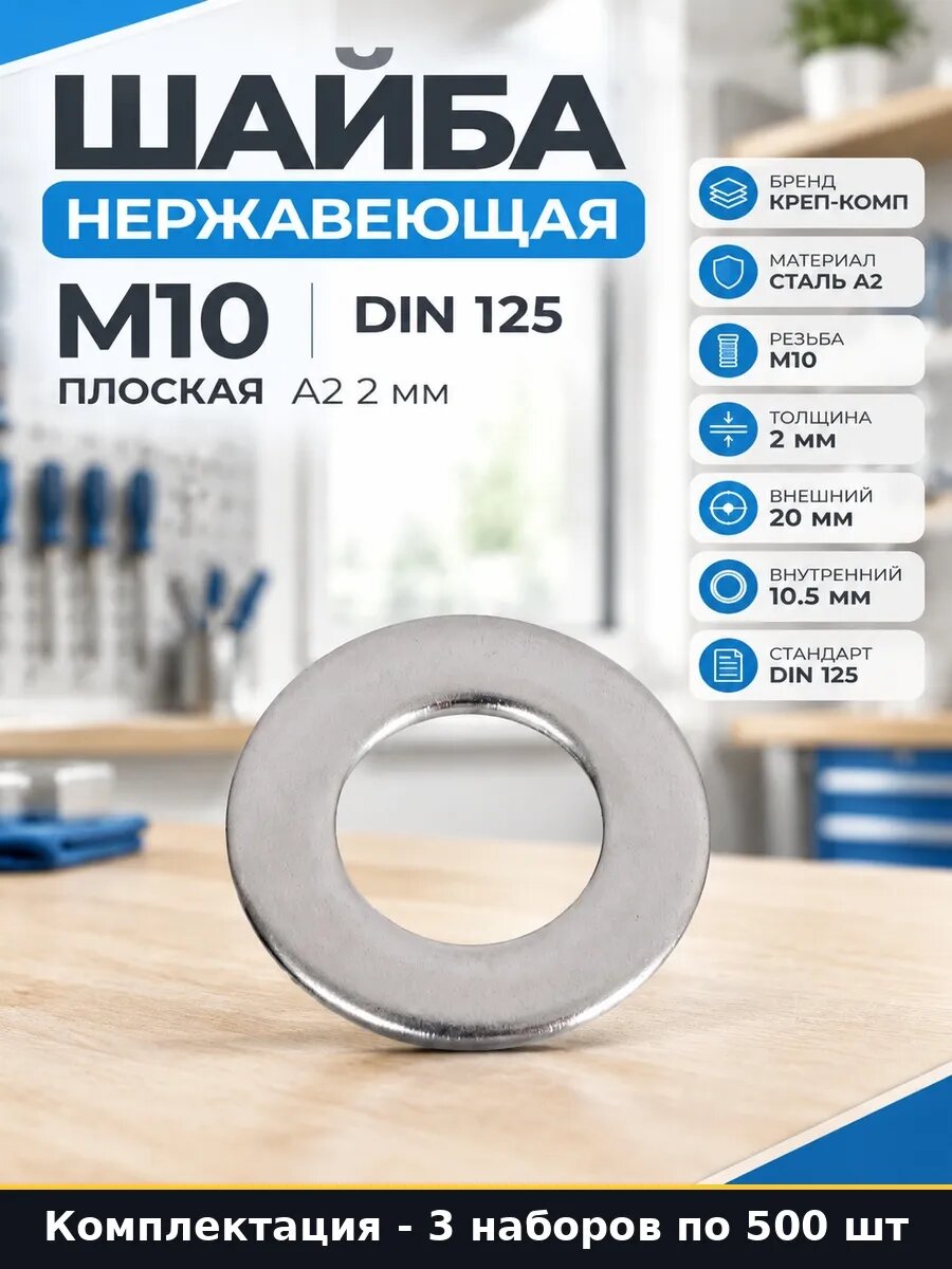 Набор 1500 шт Шайба нержавеющая плоская М10 DIN 125 ISO 7089
