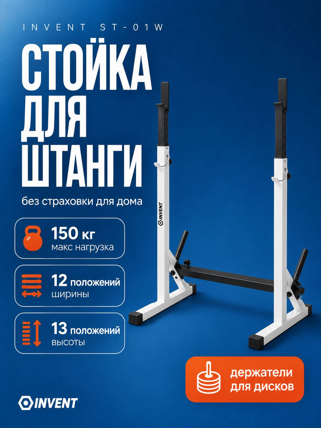 INVENT Стойка силовая Стойка для штанги_ST-01W-old