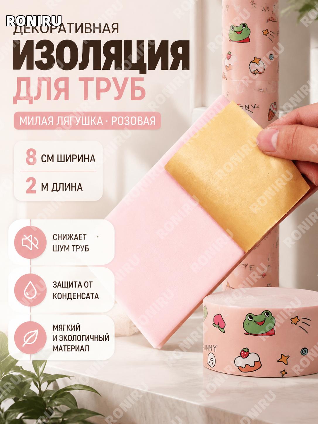 Декоративная лента для труб из губки Розовая «Улыбающаяся лягушка» 8 см × 2 м, 1 рулон для оформления труб дома