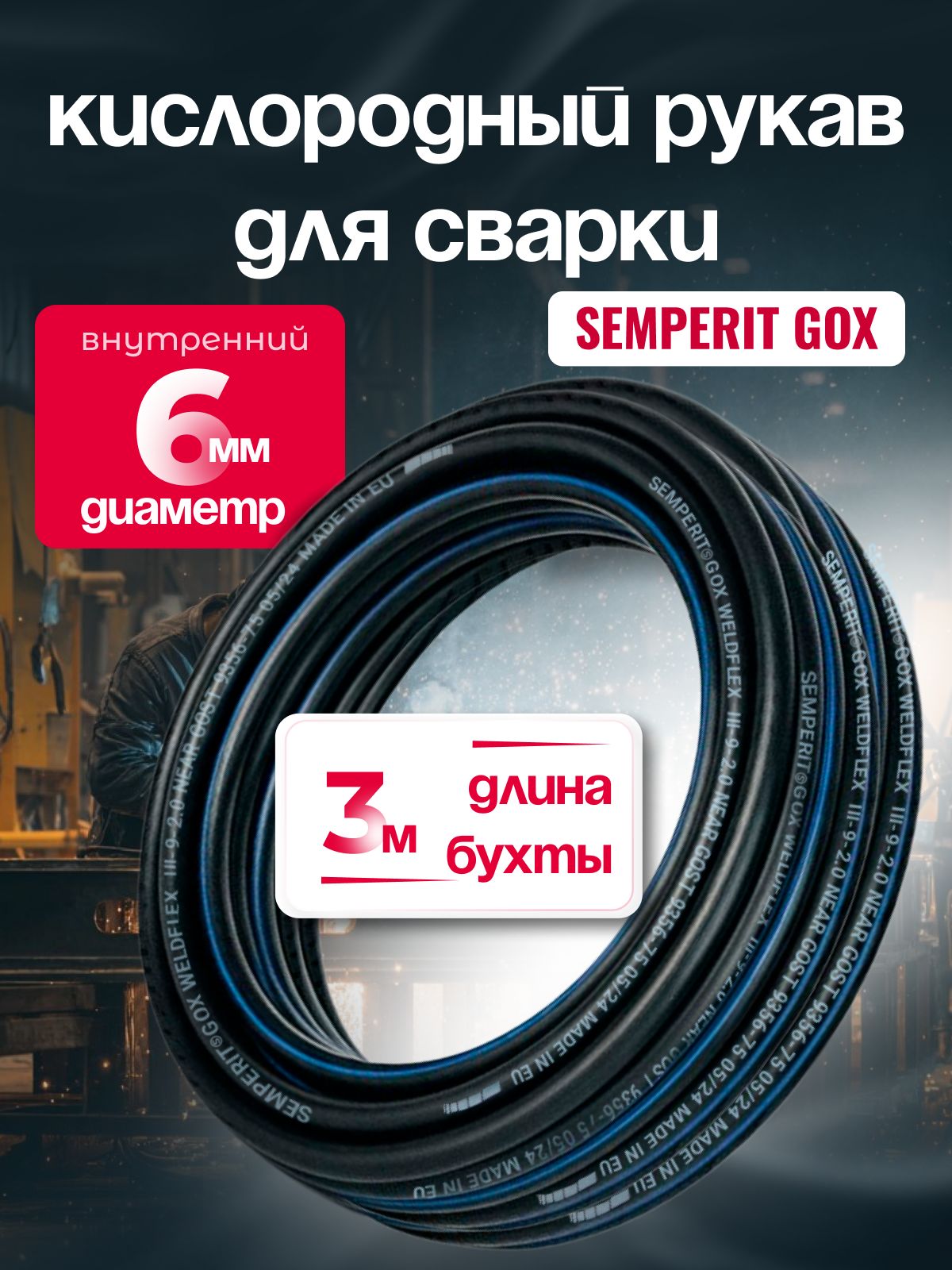 Шланг для газовой сварки 6 мм, SEMPERIT GOX Weldflex, армированный, черный, 3 м