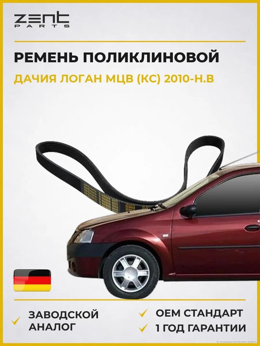 Ремень поликлиновой Zentparts Z22612 Дачия Логан MCV Dacia Logan MCV 2010-н. в.