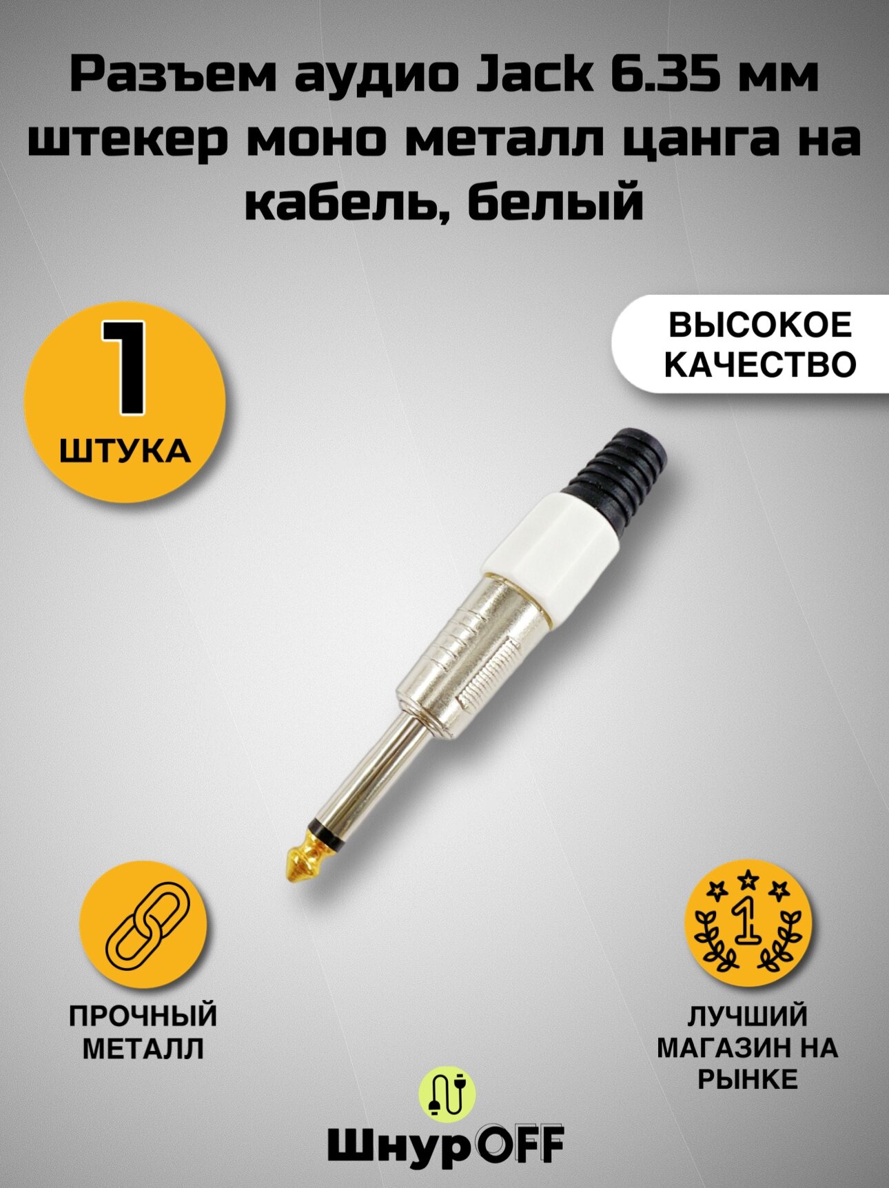 Разъем аудио Jack 6.35 мм штекер моно металл цанга на кабель, белый( 1 штука)