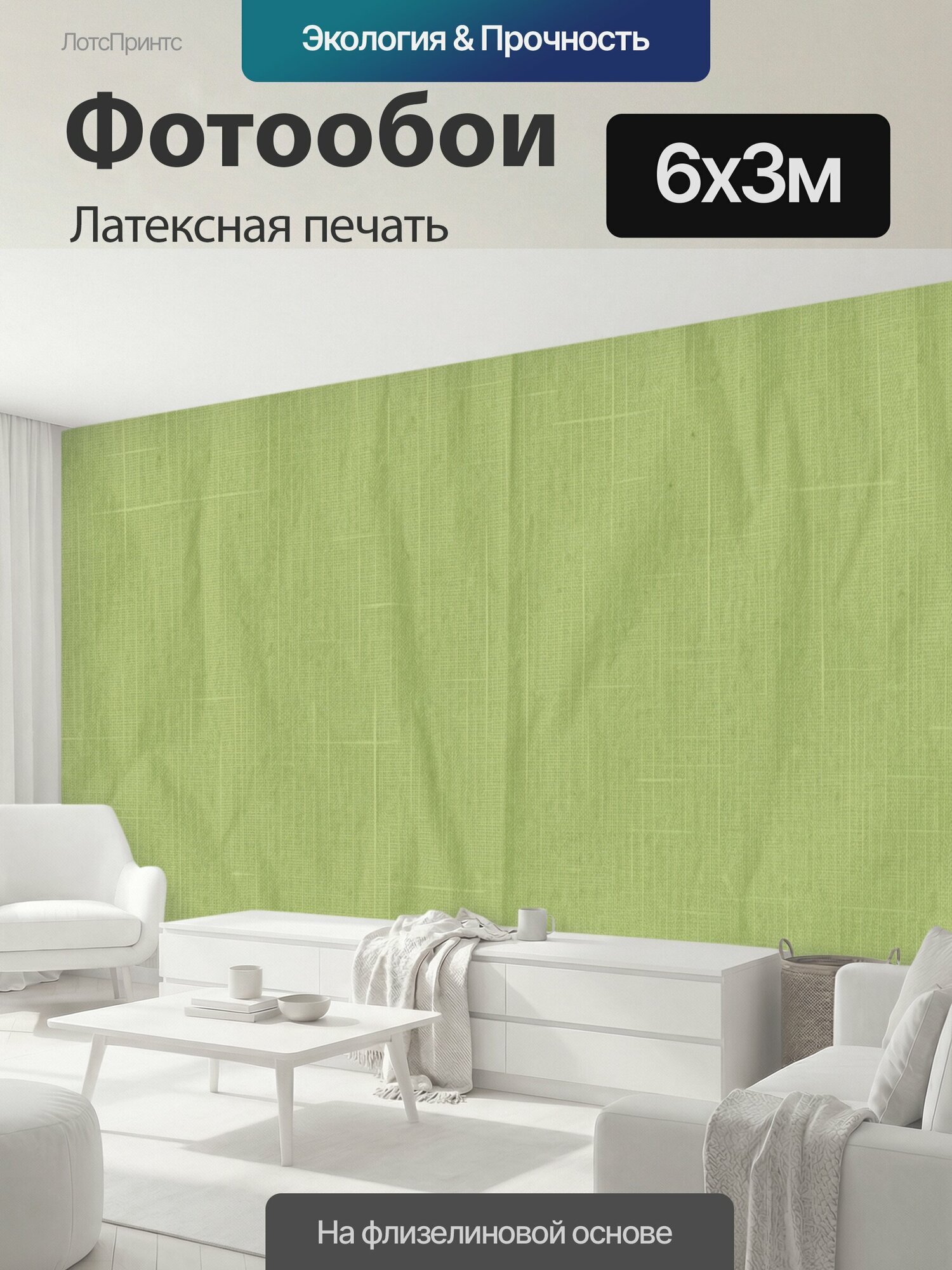Фотообои моющиеся ударопрочные "Оливковая фактура льняного полотна. Светлый фисташково-зелёный фон с тонким переплетением нитей, мягкими." 600x300 см. латексная печать