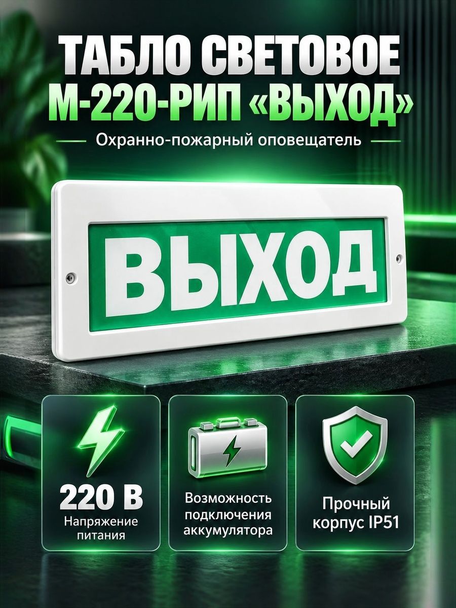 Табло световое М-220-РИП "Выход" с резервным источником питания (220 В, с аккумулятором)