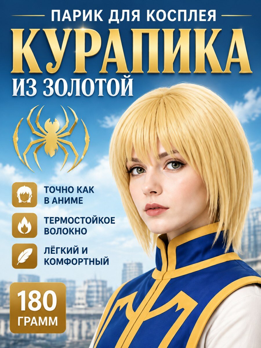 Парик Курапика для косплея золотистый из искусственных волос мужской