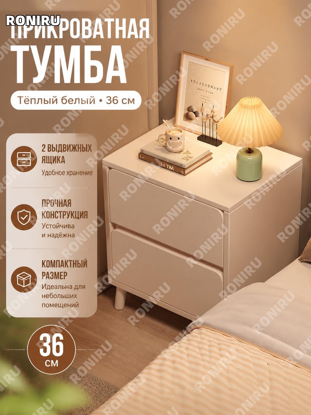 Прикроватная тумбочка с двумя ящиками 36 см, тёплый белый МДФ, компактная спальня, хранение вещей, северный стиль