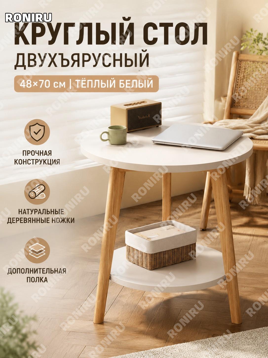 Круглый обеденный стол 48×70 см, классический двухъярусный с балкой и ножками, тёплый белый для кафе и дома уютно