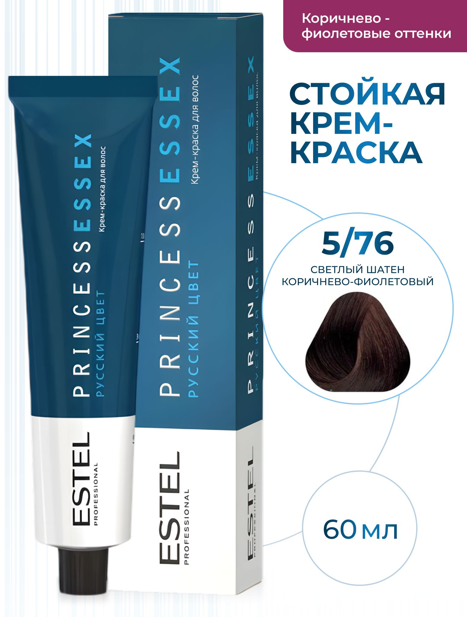 ESTEL PROFESSIONAL Крем-краска PRINCESS ESSEX для окрашивания волос 5/76 светлый шатен коричнево-фиолетовый горький шоколад, 60 мл
